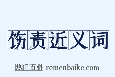饬责近义词是什么意思的图片